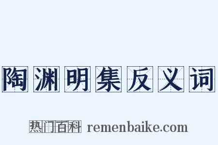 陶渊明集反义词是什么意思的图片